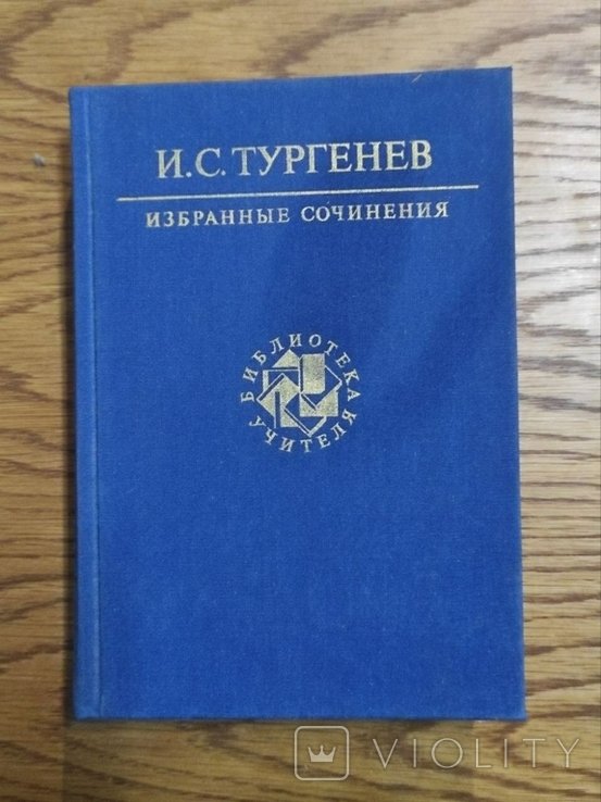 И.С. Тургенев. Выбранные произведения