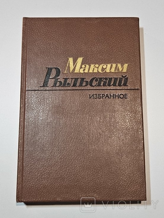М. Т. Рыльский. Избранное