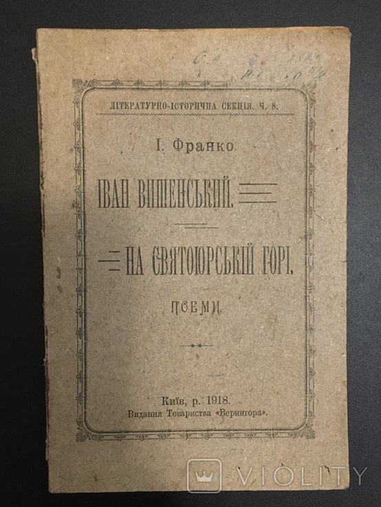 И. Франко. Иван Вишенский. На Святойюрской горе