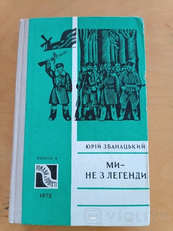 Ю. Збанацький. 2035 мы не из легенды