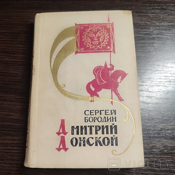 С. Бородин. Дмитрий Донской