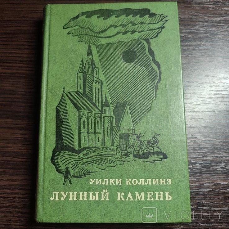 У. Коллинз. Лунный камень
