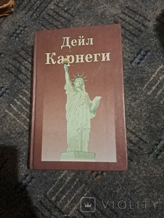 Д. Карнеги. Книга