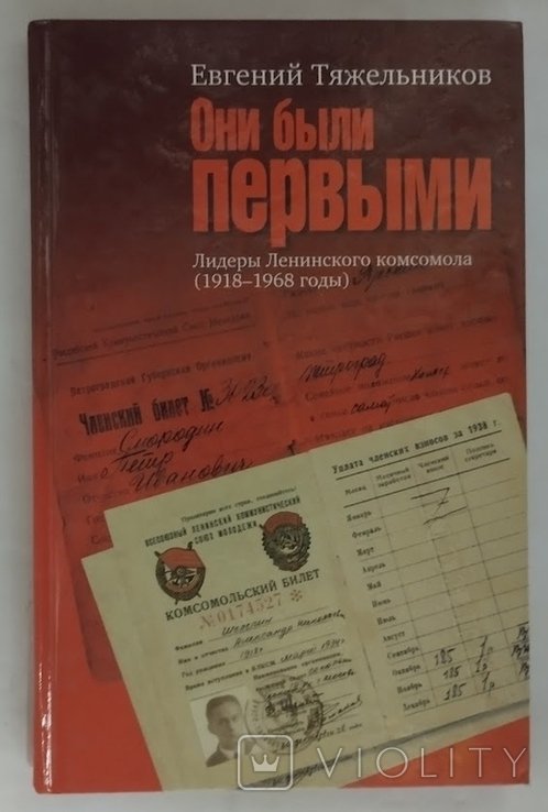 Е.М. Тяжельников. Они были первыми. Лидеры Ленинского комсомола (1918—1968 годы)