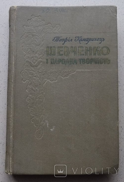 Т. Комаринець. Шевченко и народное творчество