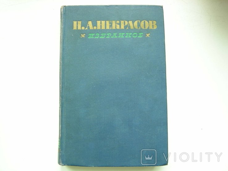 Н.А. Некрасов. Избранное