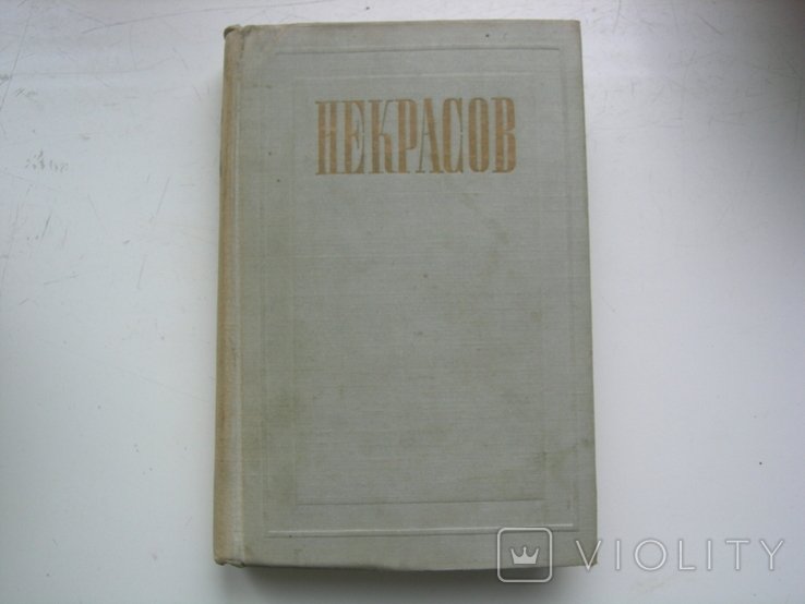 Н.А. Некрасов. Стихотворения
