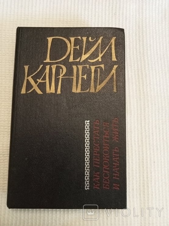 Д. Карнеги. Как перестать беспокоиться и начать жить