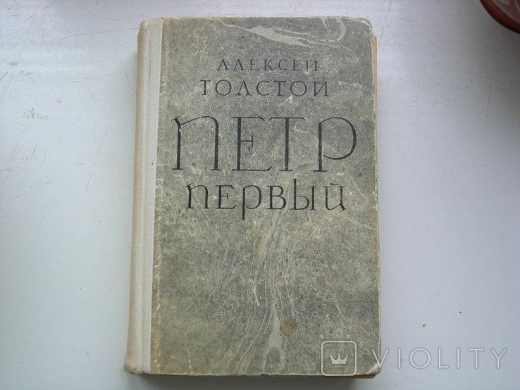 А. Толстой. Петр первый