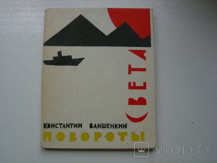 К. Ваншенкин. Повороты света