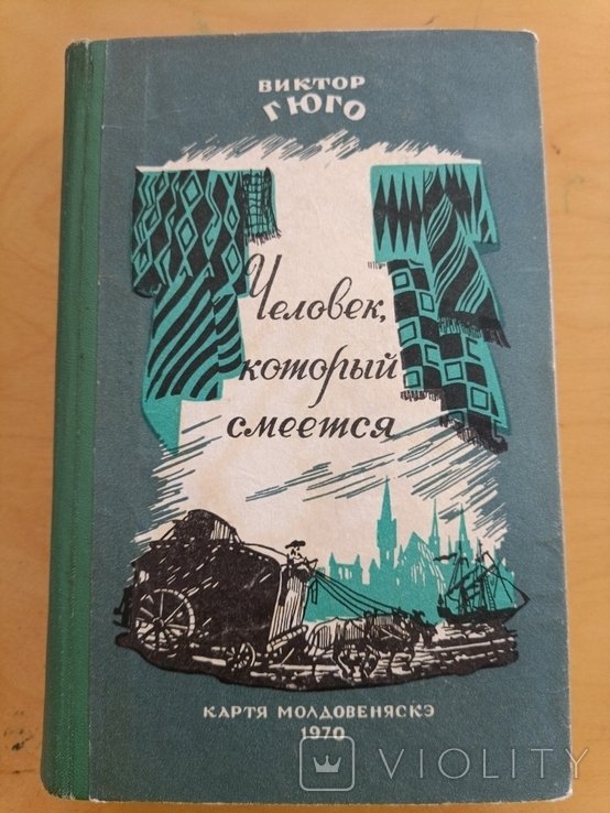 В. Гюго. Человек который смеётся