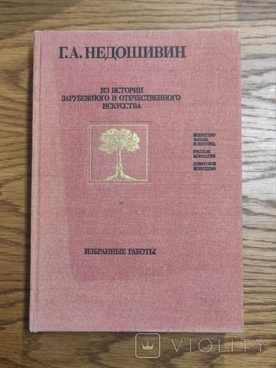 Г.А. Недошивин. Из истории зарубежного и отечественного искусства