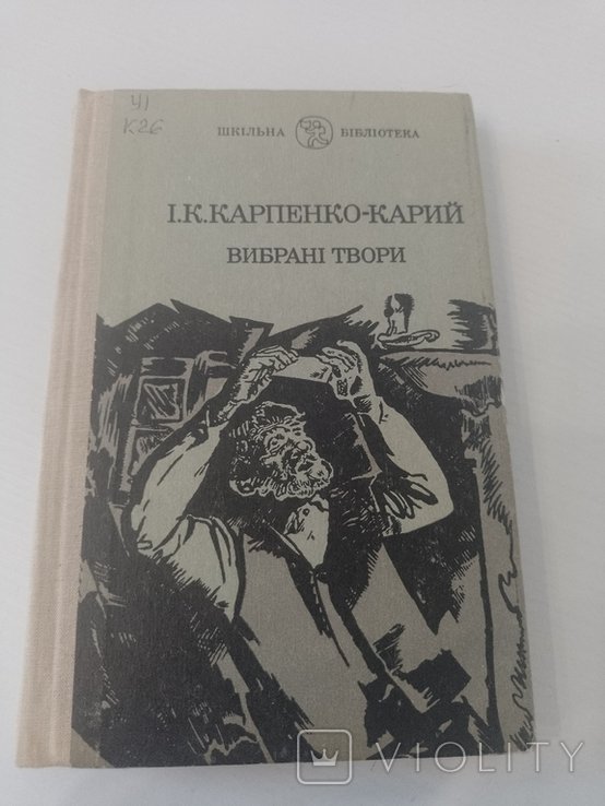 И. КарпенкоКарий. Выбранные произведения