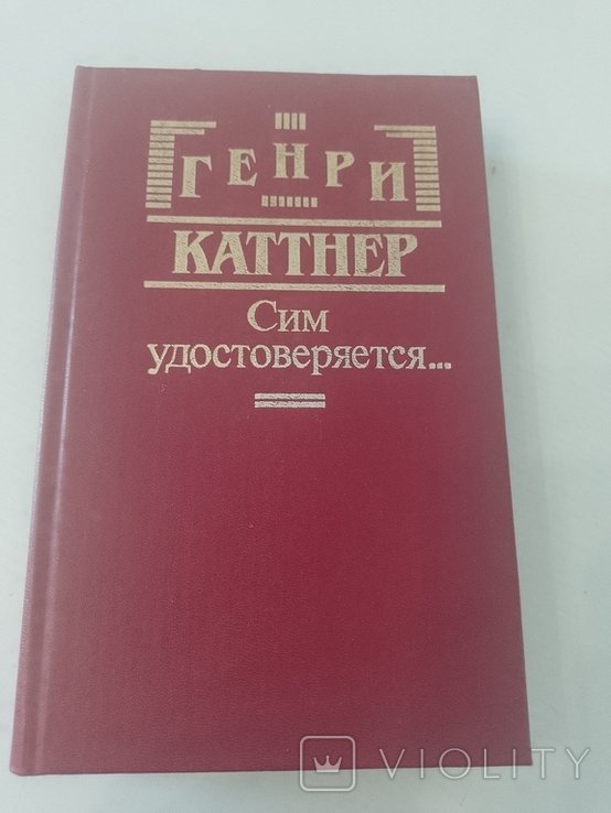 Г. Каттнер. Сим удостоверяется