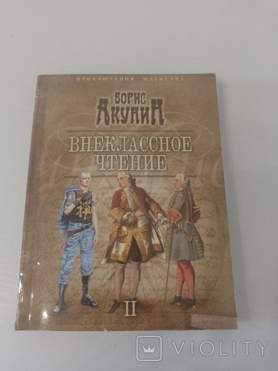 Б. Акунин. Внеклассное чтение