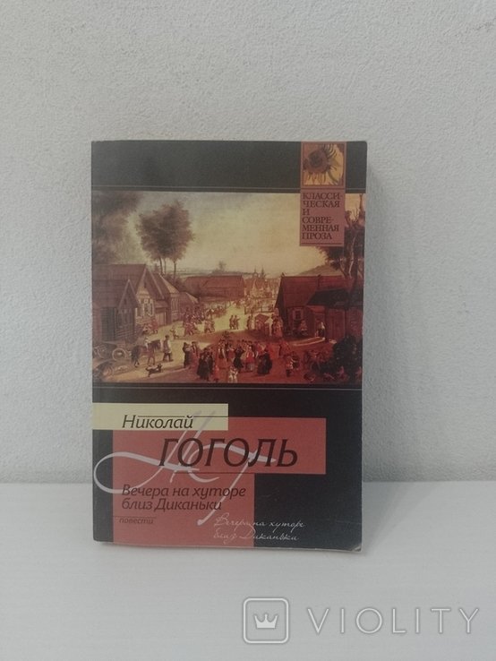 Н. Гоголь. Вечера на хуторе близ Диканьки