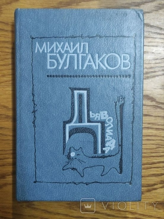 М.А. Булгаков. Дьяволиада: Повести, рассказы, фельетоны, очерки