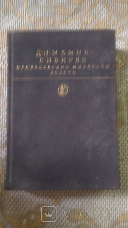 Д.М. МаминСибиряк. Приваловские миллионы, золото