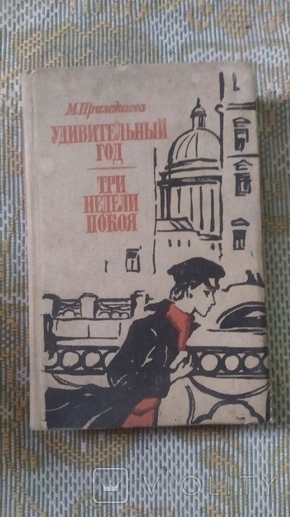 М. Прилежаева. Удивительный год. Три недели покоя