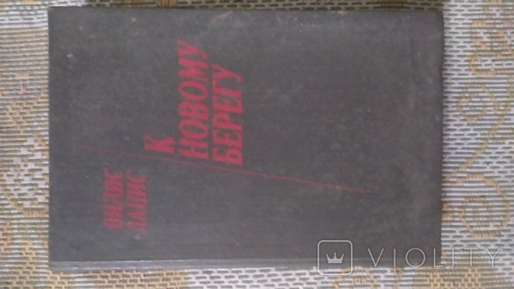 Вилис Тенисович Лацис. К новому берегу