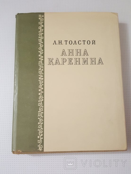 Л.Н. Толстой. Анна Каренина