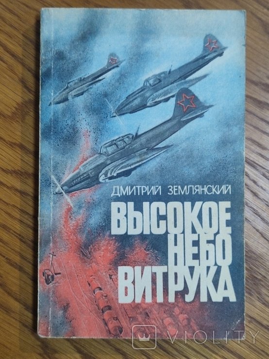 Д. Землянский. Высокое небо Витрука