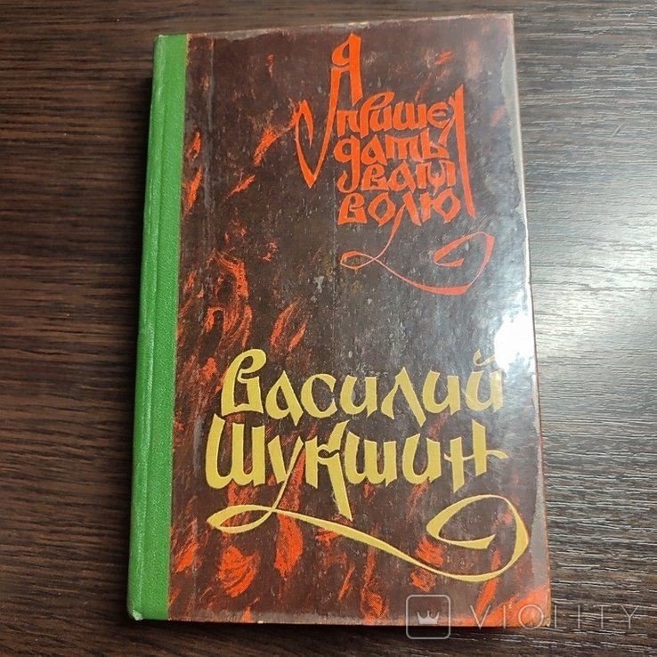 В. Шукшин. Я пришел дать вам волю