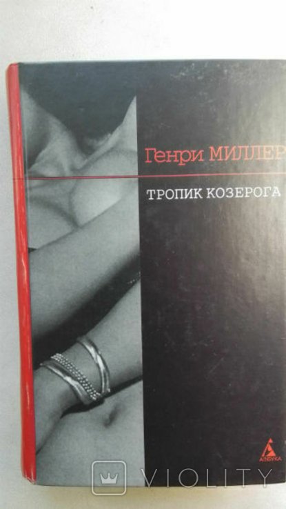 Г. Миллер. Тропик Козерога