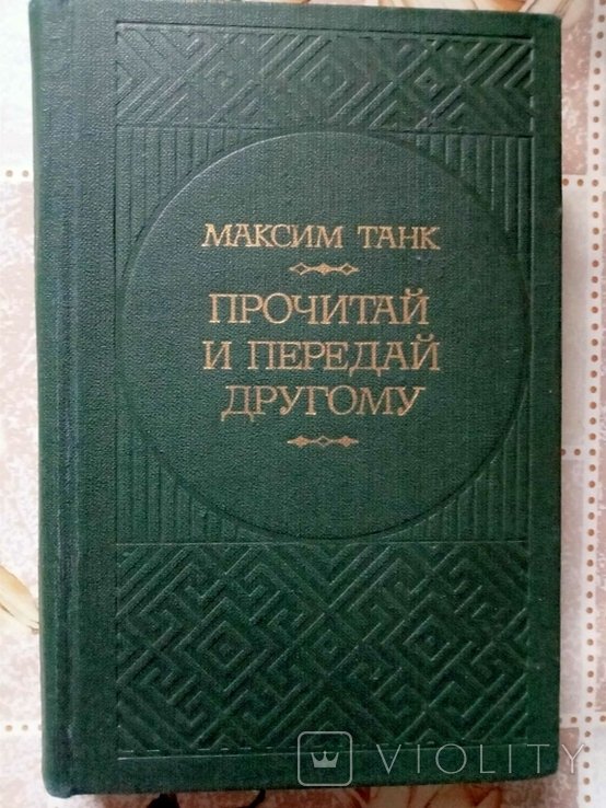 М. Танка. Танк Максим. Прочитай и передай другому