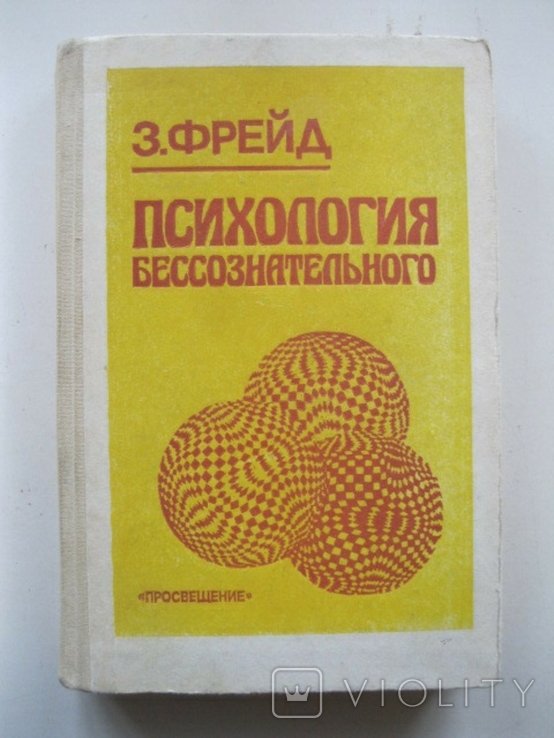 З. Фрейд. Психология бессознательного