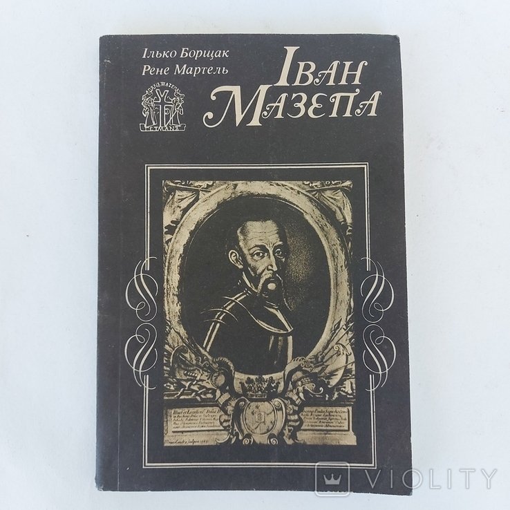 И. Борщак, Р. Мартель. Иван Мазепа. Жизнь и порывы великого гетмана