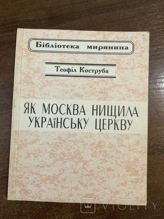 Т. Коструба. Как Москва уничтожала Украинскую церковь