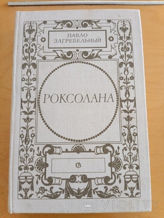 П. Загребельный. Роксолана