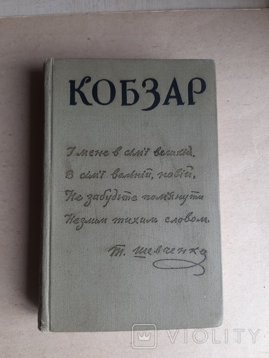 Т. Шевченко. Кобзар