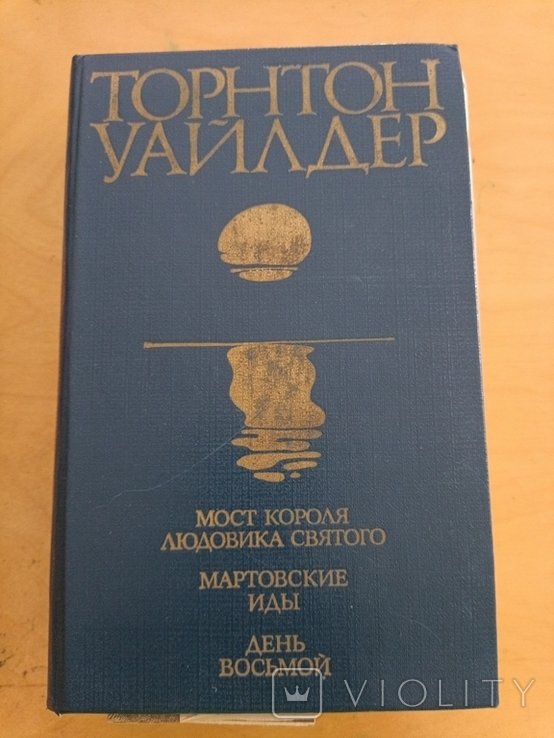 Т. Уайлдер. Мост короля Людовика святого