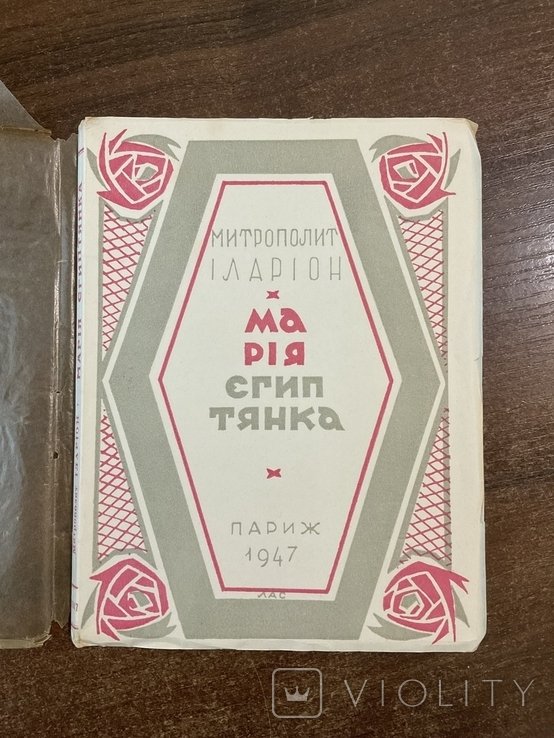 И.О. Огиенко. Париж 1947