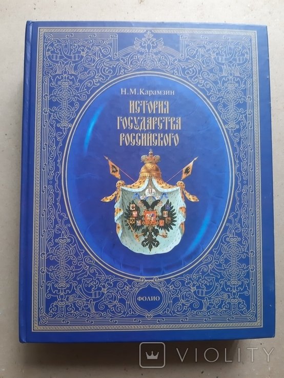 А.С. Пушкин. История государства российского