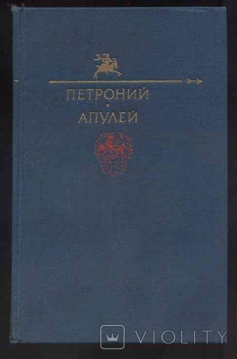 Петроний. Апулей