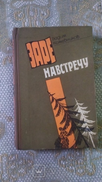 В. Кожевников. Заре навстречу