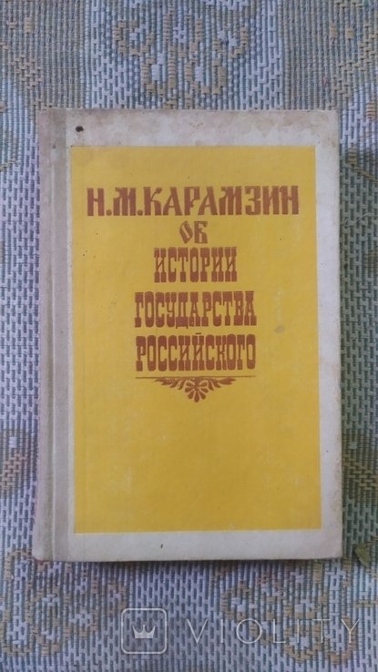 Н.М. Карамзин. Об Истори государства Русского