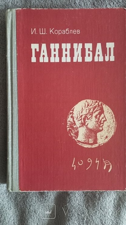 И.Ш. Кораблёв. Ганнибал