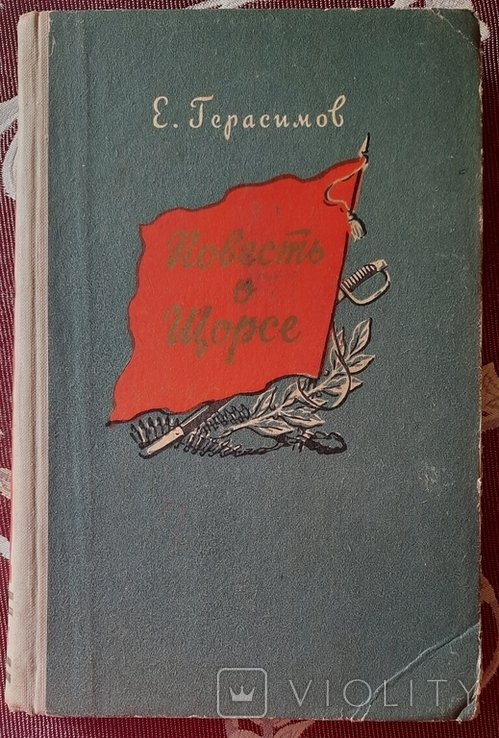 Е. Герасимов. Повесть о Щорсе