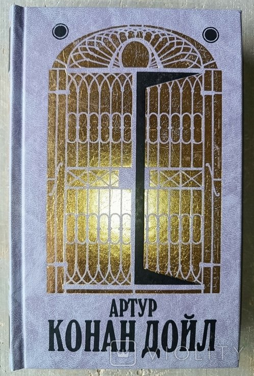 А. Конан Дойль. Книга. 13 том из 14