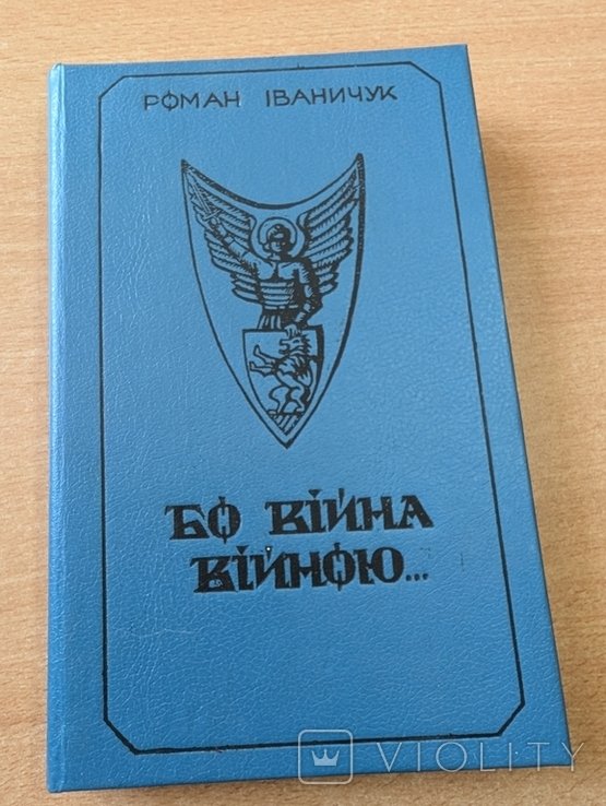 Р. Иваничук. Бо война войною