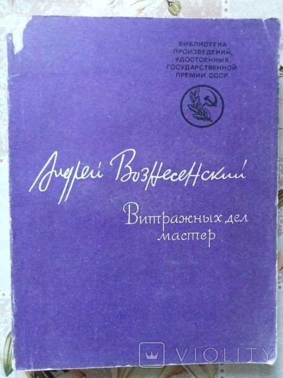 А.В. Вознесенский. Витражных дел мастер