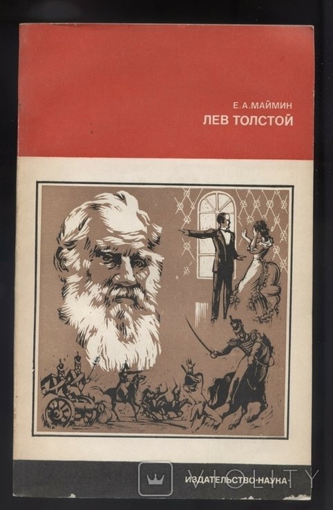 Е.А. Маймин. Лев Толстой. Путь писателя