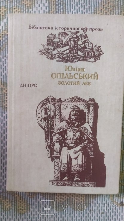 Ю. Опольский. Золотой Лев