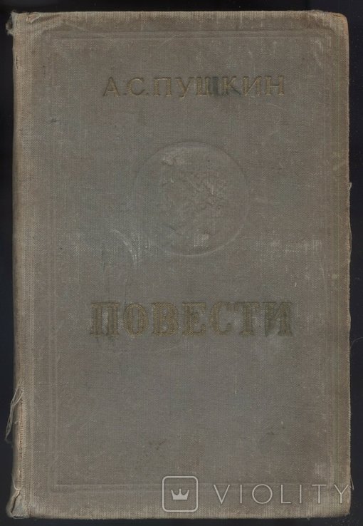 А.С. Пушкин. Повести