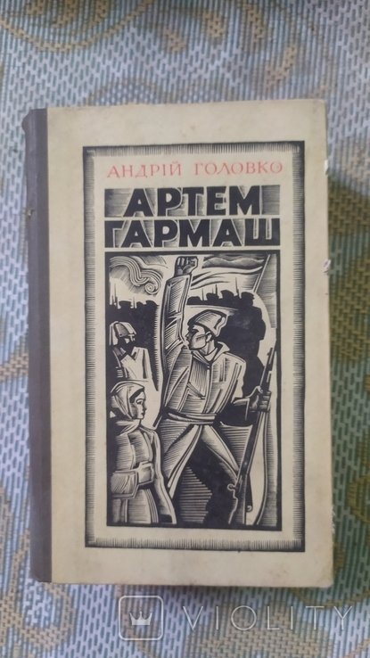 А.Г. Головко. Артем Гармаш
