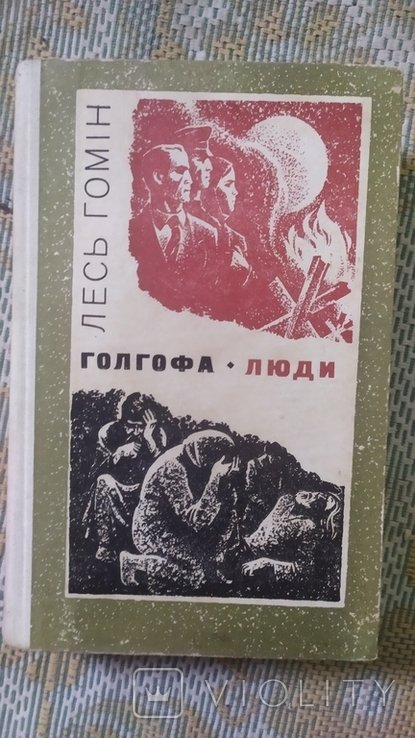 Л. Украинка. Гомин, Голгофа. Люди